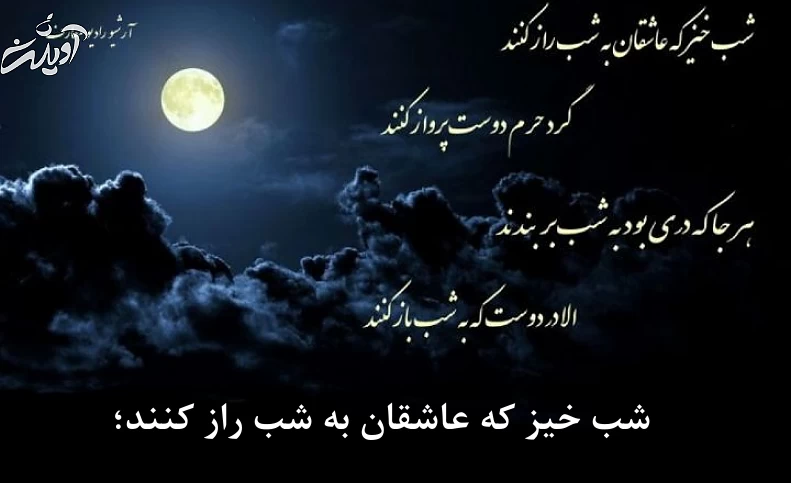 شب خیز که عاشقان به شب راز کنند